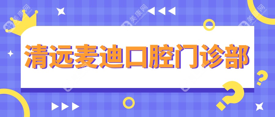 清远麦迪口腔门诊部