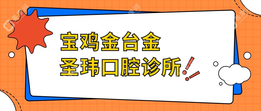 寶雞金臺金圣瑋口腔診所