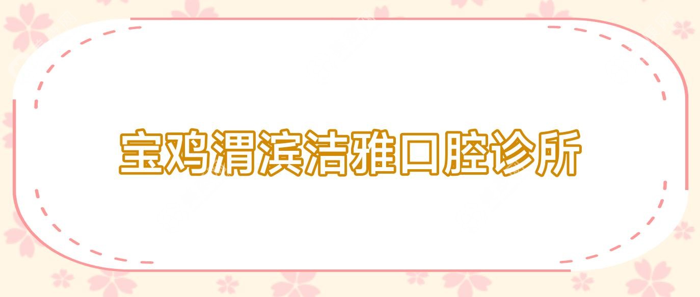 寶雞渭濱潔雅口腔診所