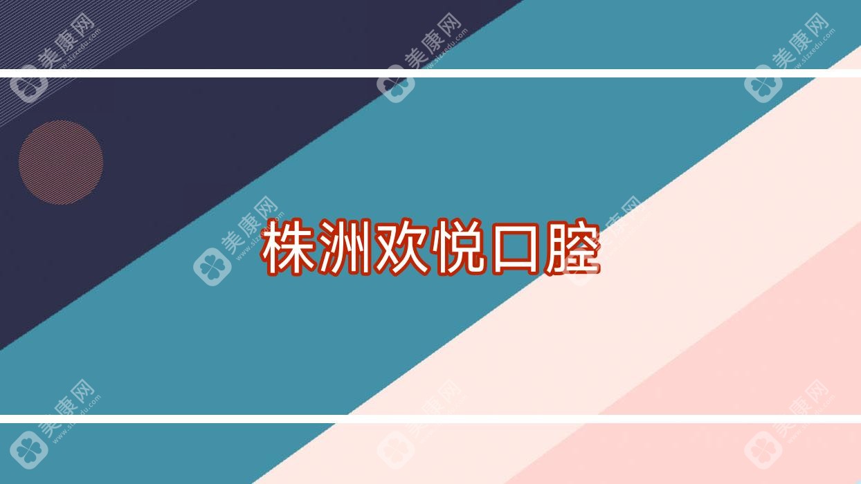 2025年株洲洗牙推荐：佳美等口腔门诊部上榜，专注洁牙服务