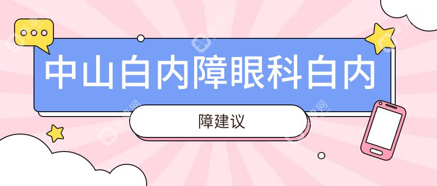 中山白內(nèi)障眼科白內(nèi)障建議