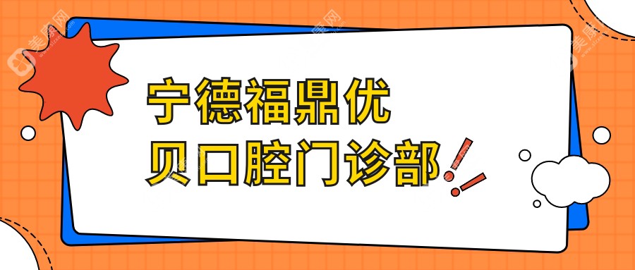 寧德福鼎優(yōu)貝口腔門診部