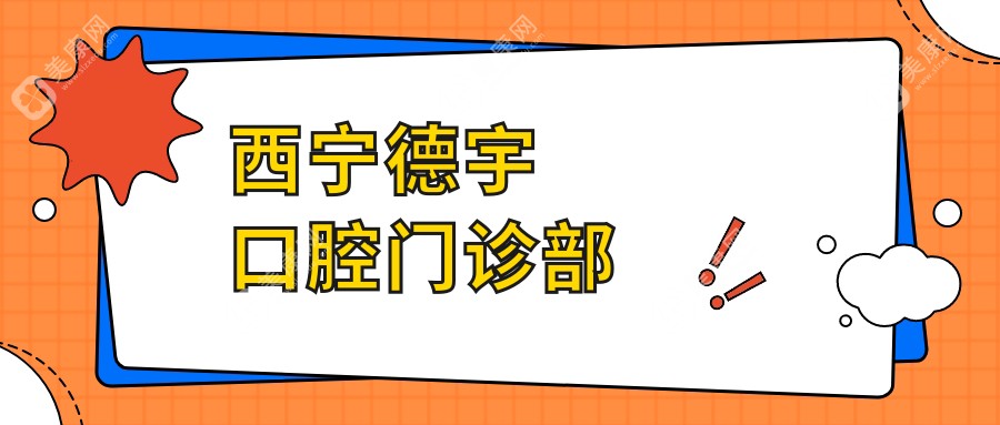 西寧德宇口腔門診部