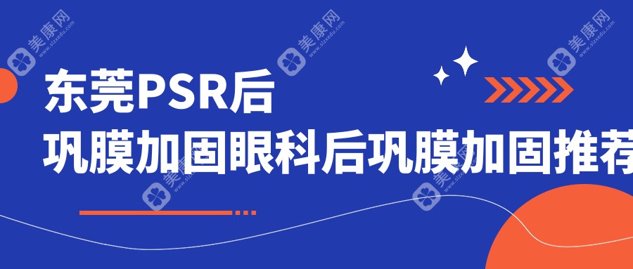 東莞PSR后鞏膜加固眼科后鞏膜加固推薦