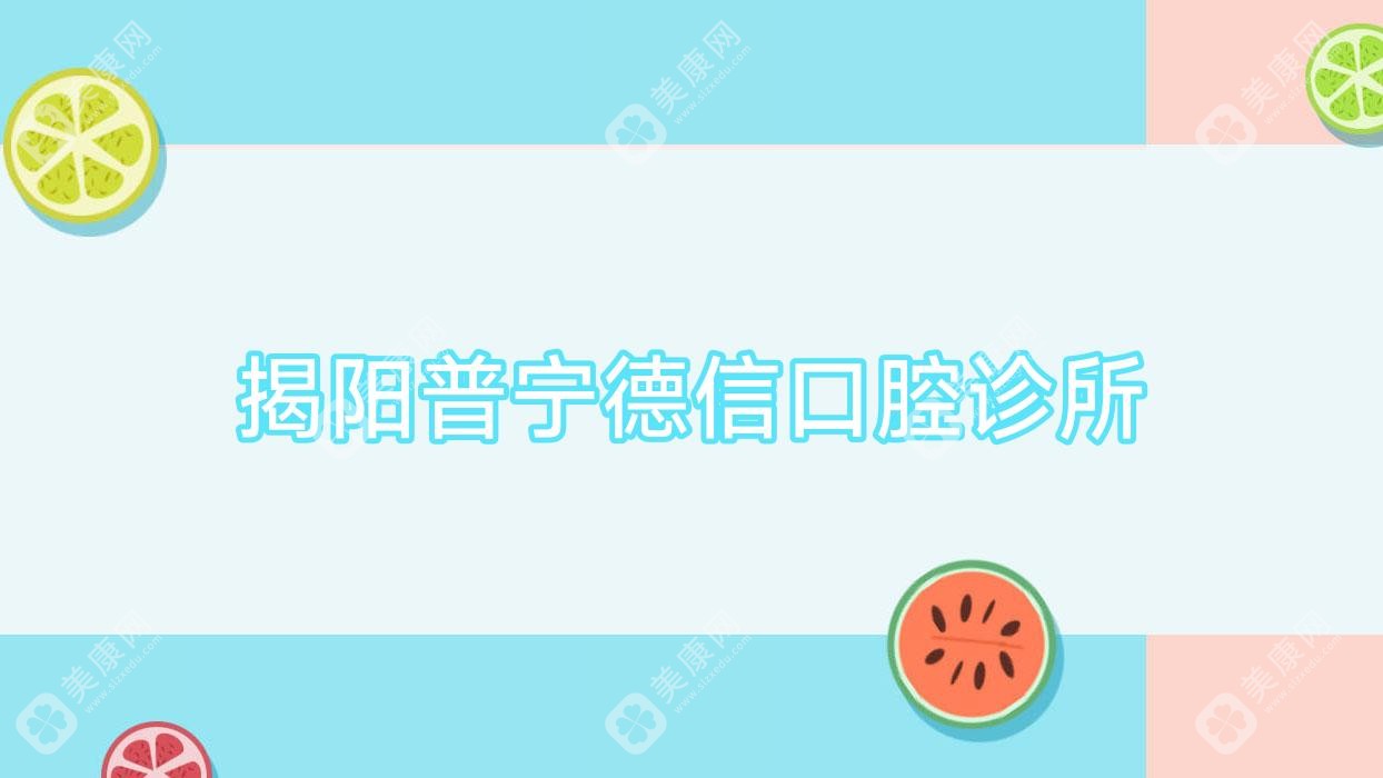 揭陽普寧德信口腔診所