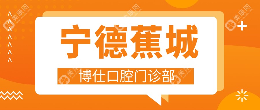 寧德蕉城博仕口腔門診部