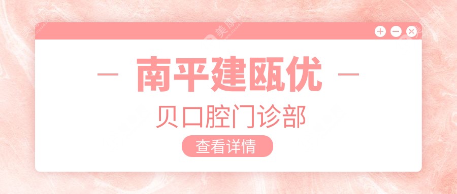 南平建瓯优贝口腔门诊部