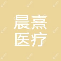 諸暨晨熹醫(yī)療美容