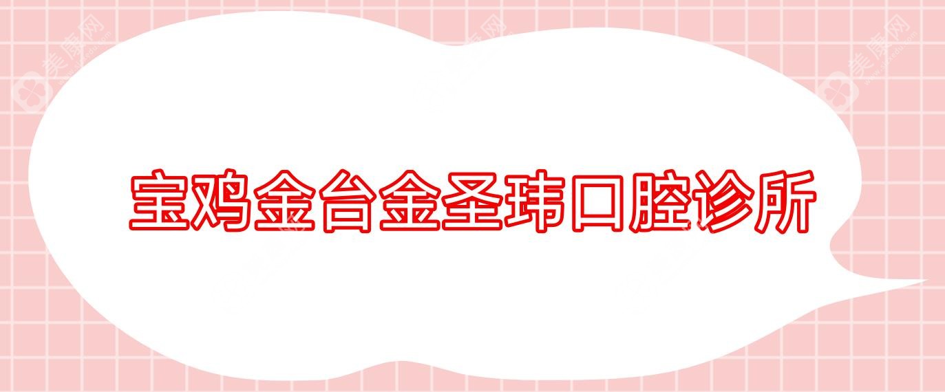 寶雞金臺(tái)金圣瑋口腔診所