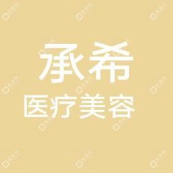 諸暨承希醫(yī)療美容