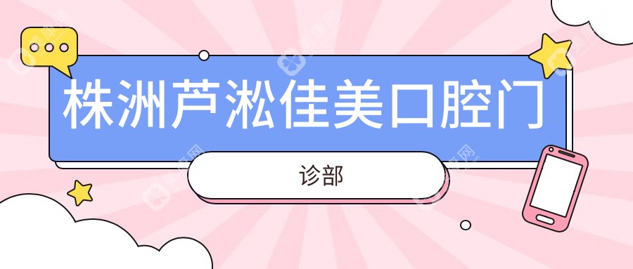 株洲蘆淞佳美口腔門診部