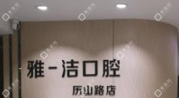 雅潔口腔(優(yōu)品匯奧特萊斯店)