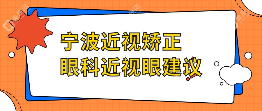 寧波近視矯正眼科近視眼建議