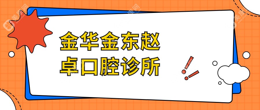 金華金東趙卓口腔診所