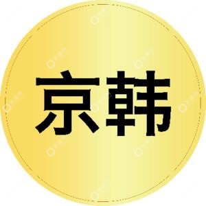 北京京韓醫(yī)療美容診所