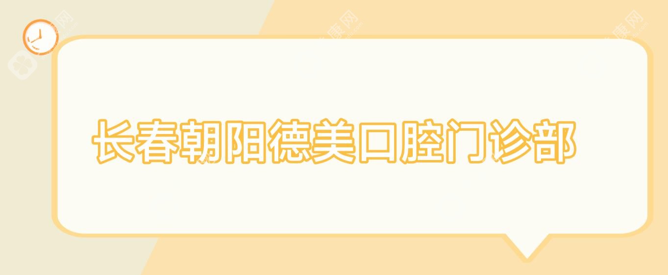 2025年朝阳种植牙补牙价格排行，牙博士&微笑口腔等热门选择，费用多少一颗详解