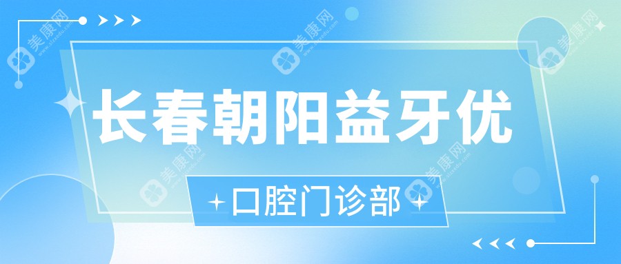 長春朝陽益牙優(yōu)口腔門診部