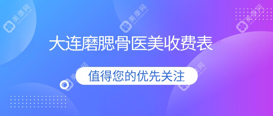 大连磨腮骨医美收费表