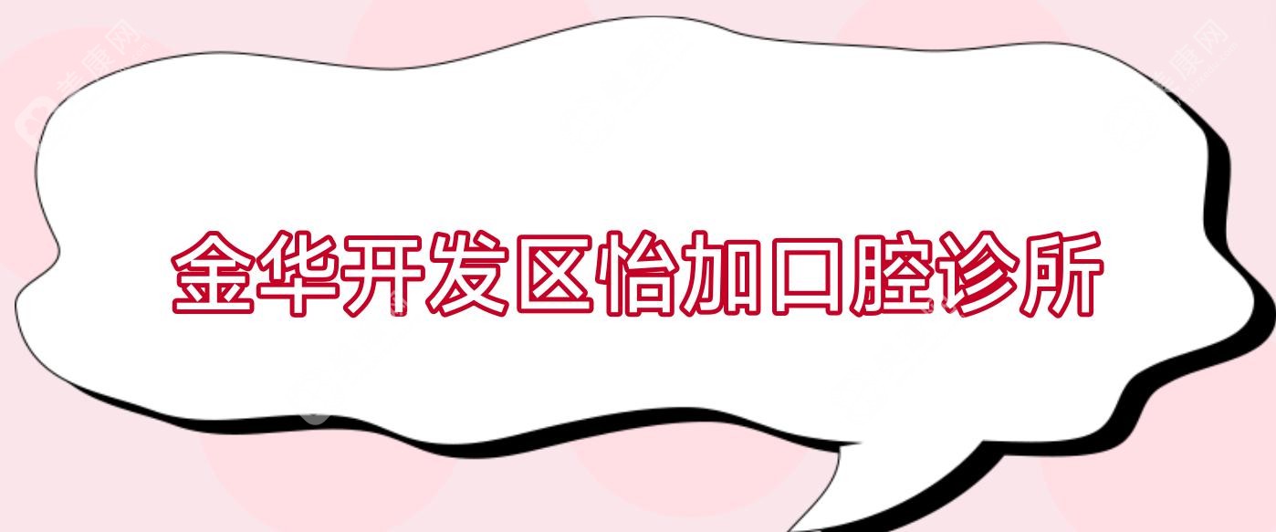 金華開發(fā)區(qū)怡加口腔診所