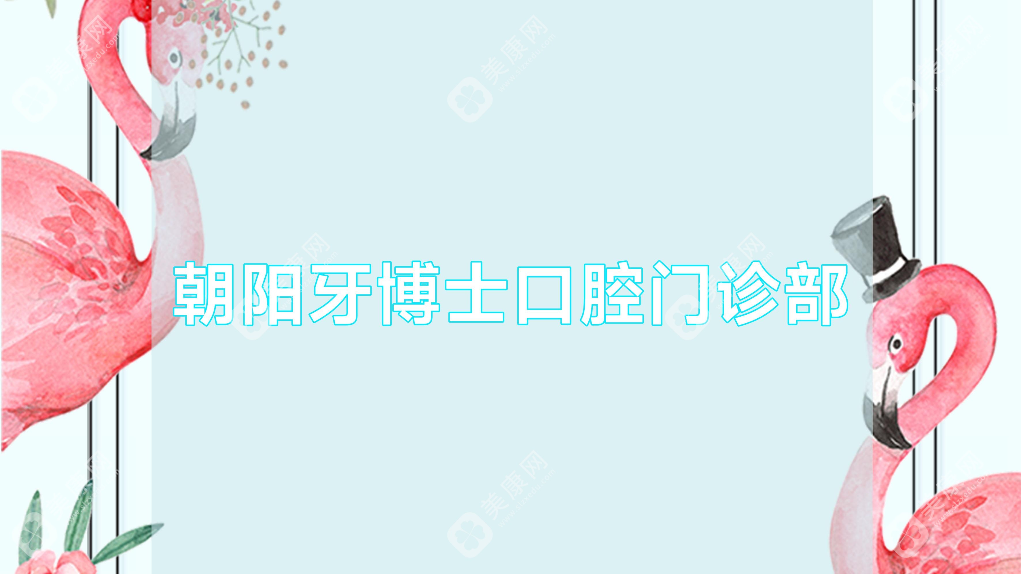 朝陽牙博士口腔門診部