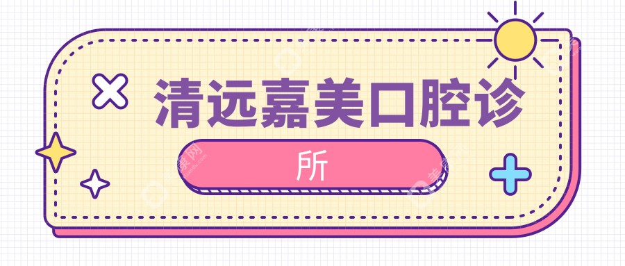 清远嘉美口腔诊所