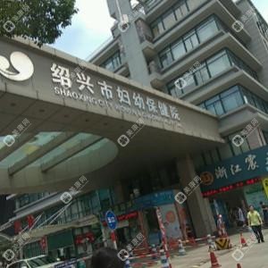 紹興市婦幼保健院