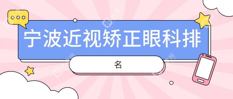 宁波近视矫正哪家强？眼科医院大起底，价格表全解析