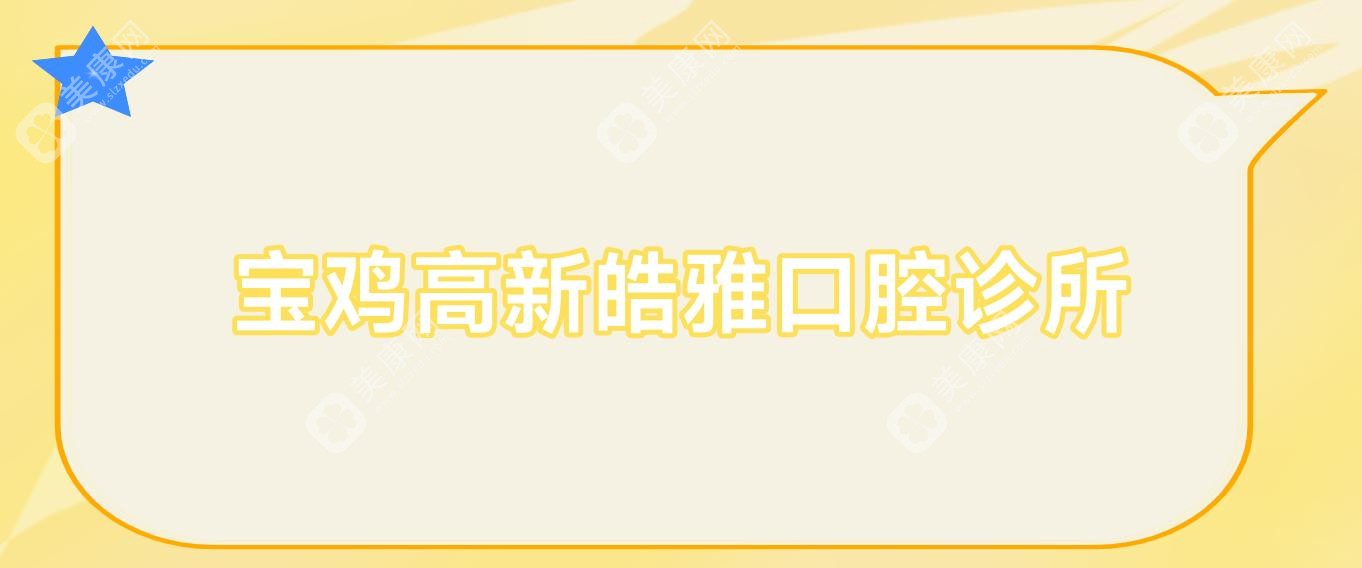 寶雞高新皓雅口腔診所