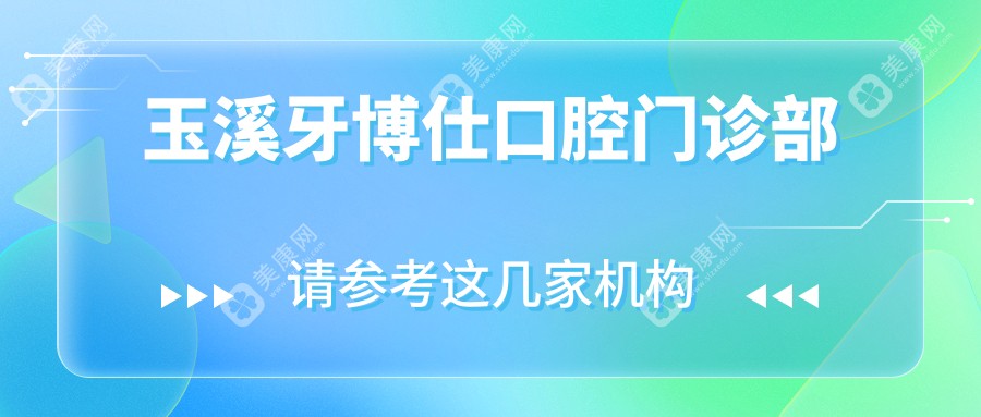 玉溪牙博仕口腔門診部