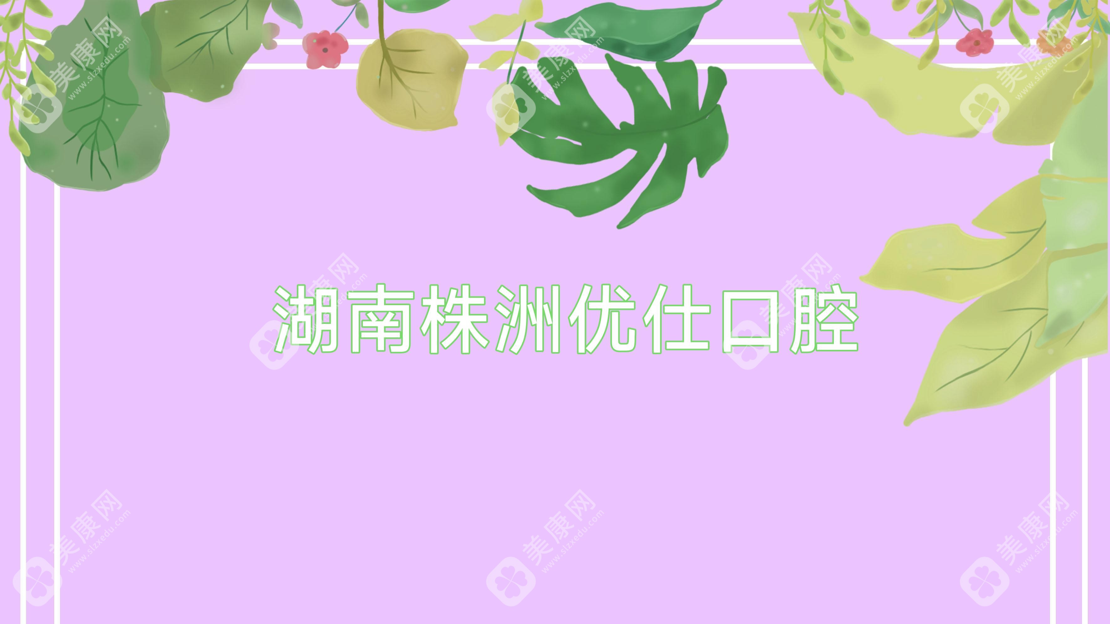 湖南株洲優(yōu)仕口腔