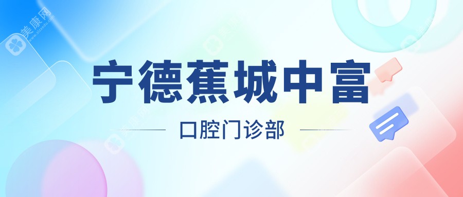 寧德蕉城中富口腔門診部