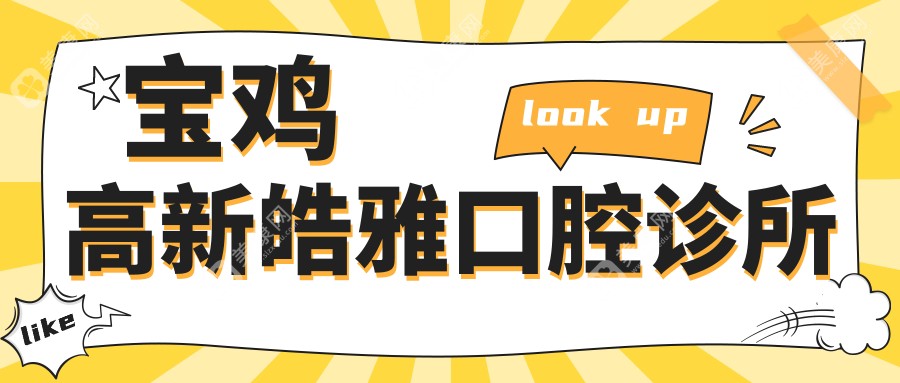 寶雞高新皓雅口腔診所