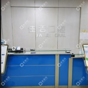 濟(jì)南佳潔口腔(工業(yè)南路佳潔店)