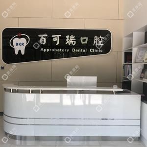 百可瑞口腔(解放路店)