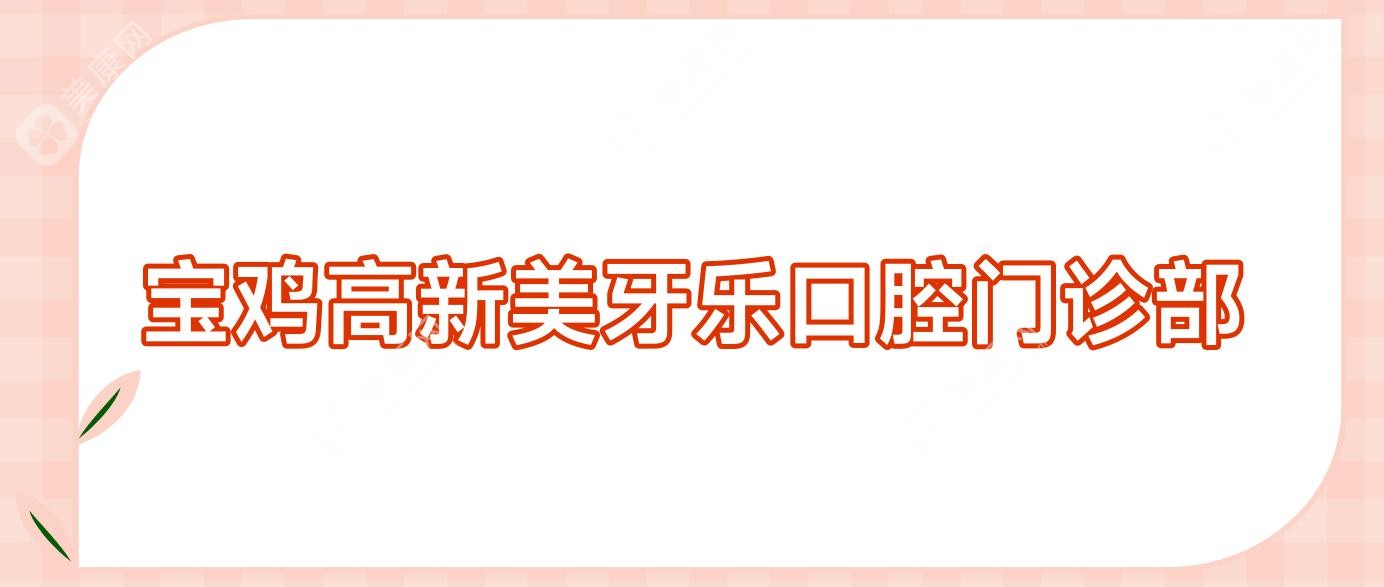 宝鸡补牙医生推荐榜单：美牙乐、牙卫士、洁雅等口腔门诊，专业高效关注牙齿健康