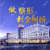 紹興金柯橋整形醫(yī)院