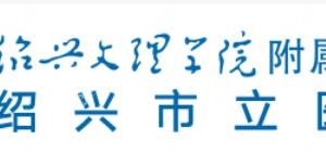紹興文理學(xué)院附屬醫(yī)院