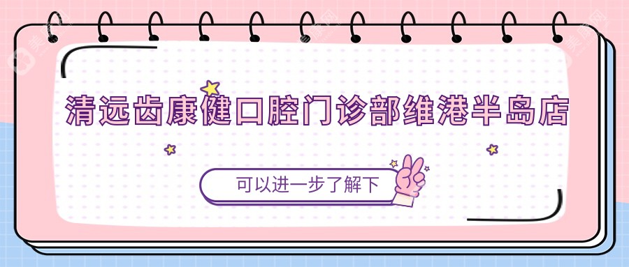 清远齿康健口腔门诊部维港半岛店