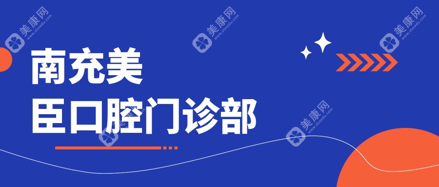 南充美臣口腔門診部