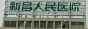 新昌縣人民醫(yī)院