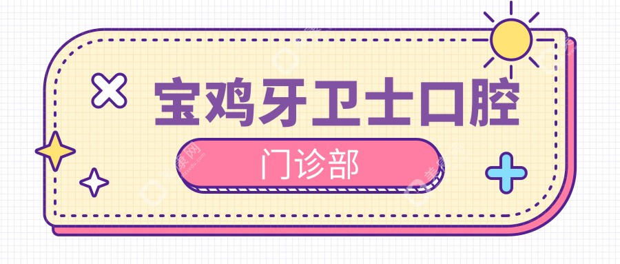 寶雞牙衛(wèi)士口腔門(mén)診部