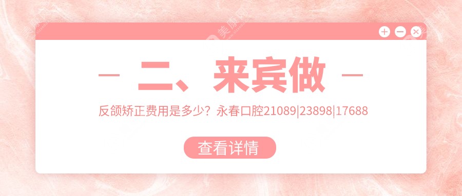 二、來賓做反頜矯正費用是多少？永春口腔21089