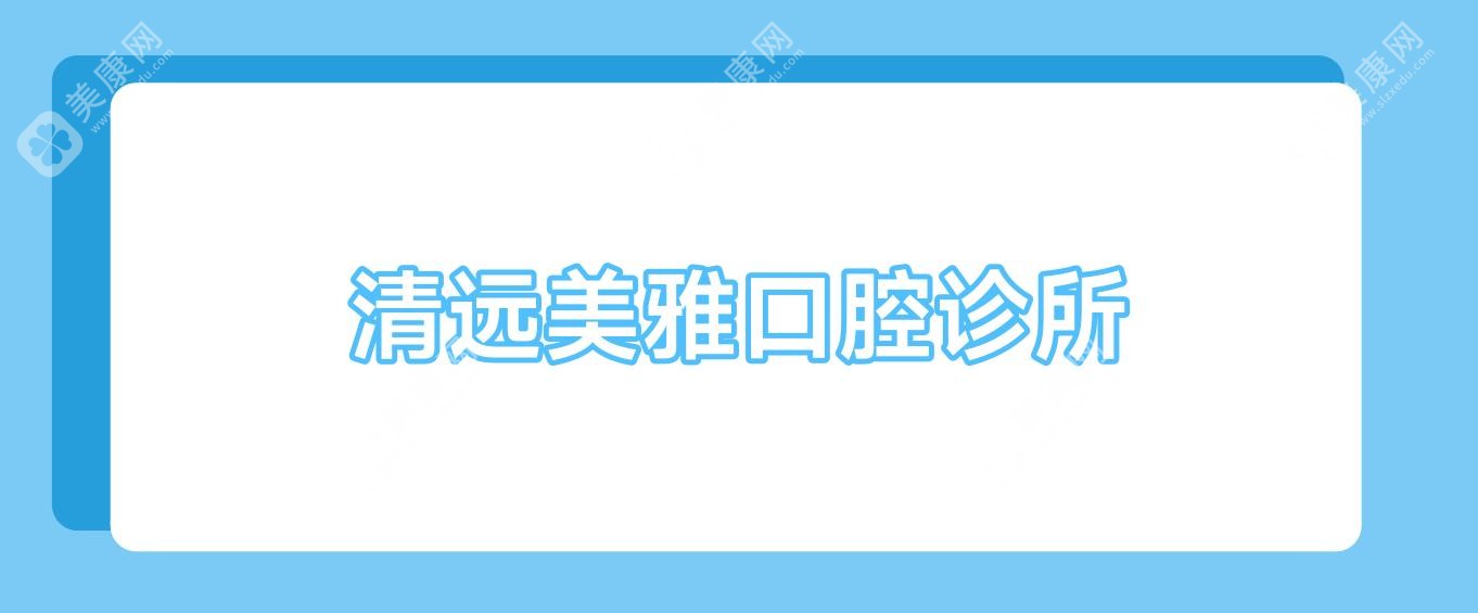清远美雅口腔诊所
