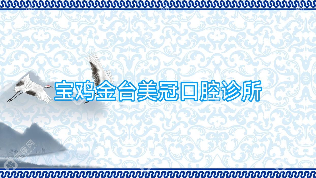 寶雞金臺美冠口腔診所
