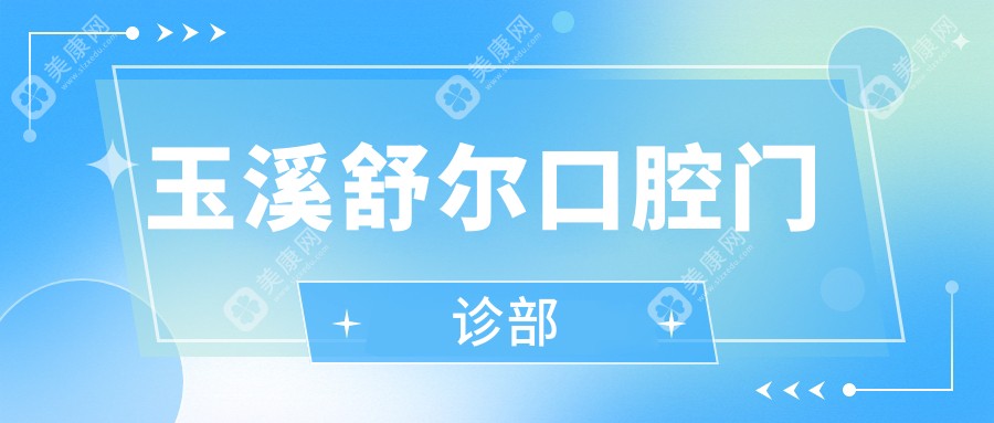 玉溪舒爾口腔門診部