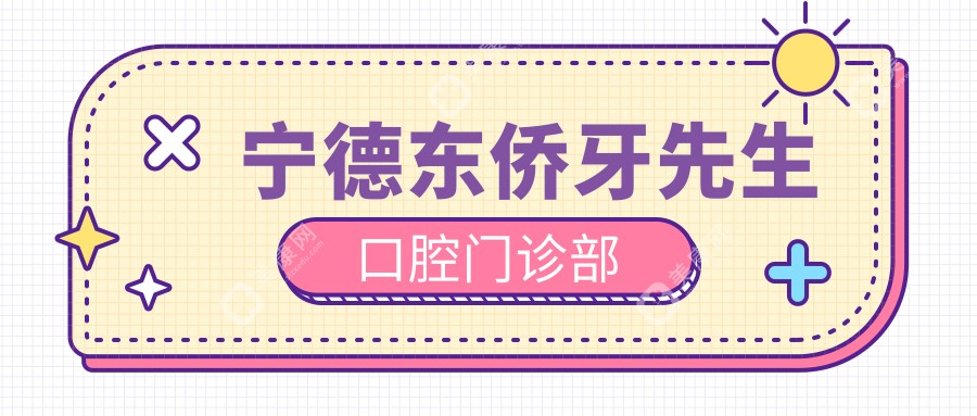 2025宁德口腔医院排名：中富、浙牙等门诊固定钴铬合金烤瓷牙项目优选