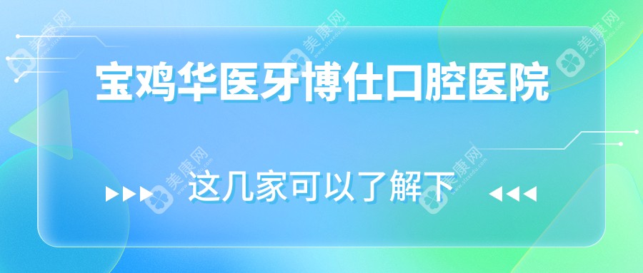 寶雞華醫(yī)牙博仕口腔醫(yī)院