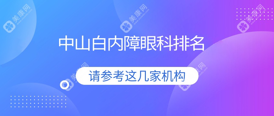 中山白内障手术优选医院推荐及价格表全解析