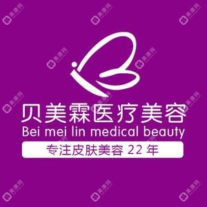 南寧貝美霖醫(yī)療美容