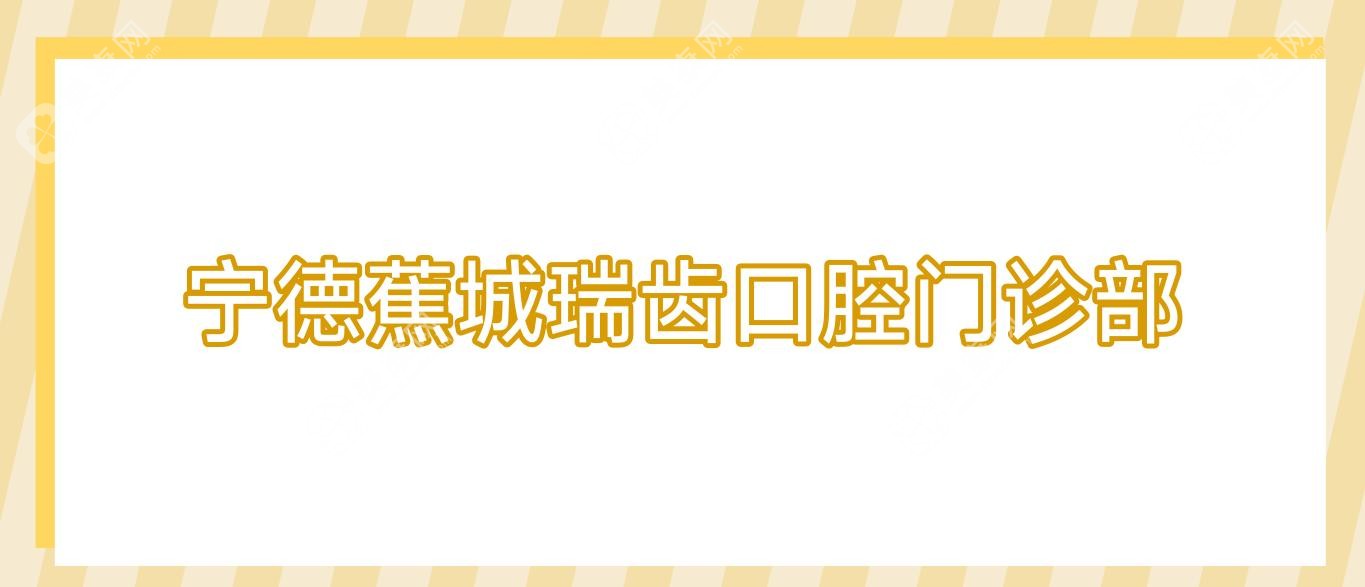 寧德蕉城瑞齒口腔門診部